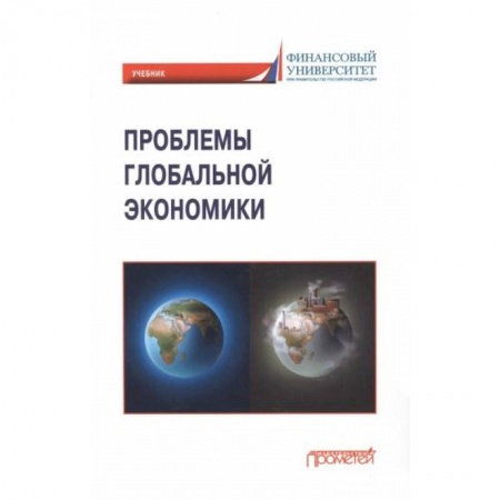 Чтение на английском языке, книга Проблемы глобальной экономики. Учебник заказать