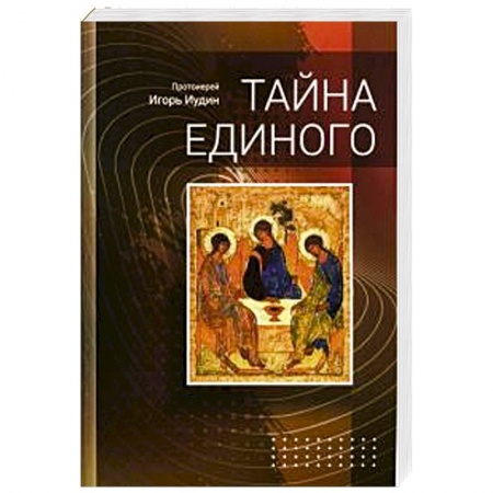 Христианство, книга Тайна единого заказать