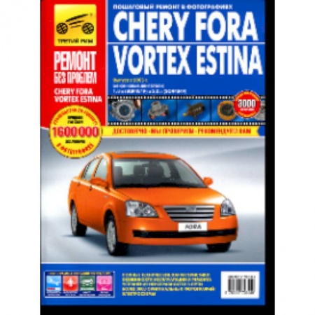 Книги, книга Chery Fora/Vortex Estina. Руководство по эксплуатации, техническому обслуживанию и ремонту заказать