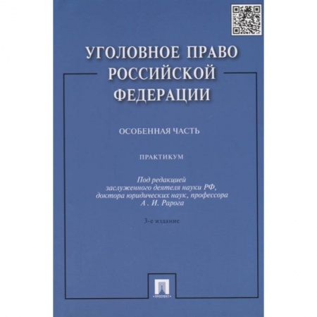Уголовное и уголовно-процессуальное право, книга Уголовное право РФ. Особенная часть: Практикум заказать