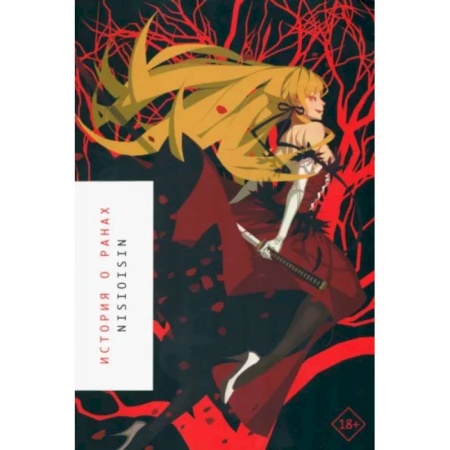 Комиксы. Манга, книга История о ранах. Ранобэ заказать