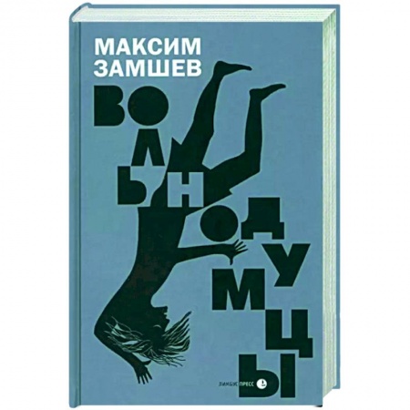 Отечественный мужской детектив, книга Вольнодумцы заказать