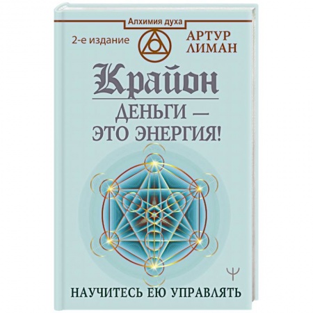 Эзотерические учения, книга Крайон. Деньги — это энергия! Научитесь ею управлять заказать