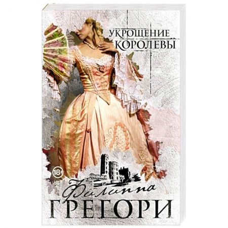 Зарубежный любовный роман, книга Укрощение королевы заказать