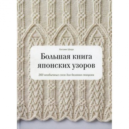 Другие виды ремесел и рукоделия, книга Большая книга японских узоров заказать