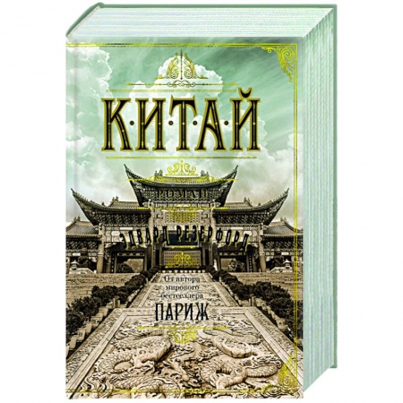 Зарубежная классика, книга Китай заказать