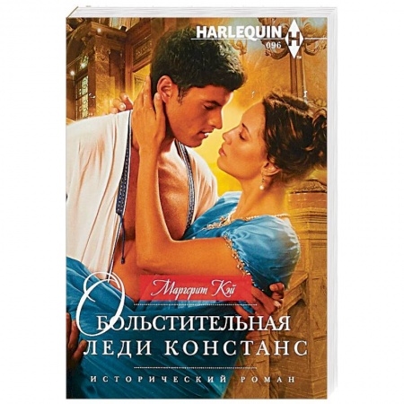 Зарубежный любовный роман, книга Обольстительная леди Констанс заказать