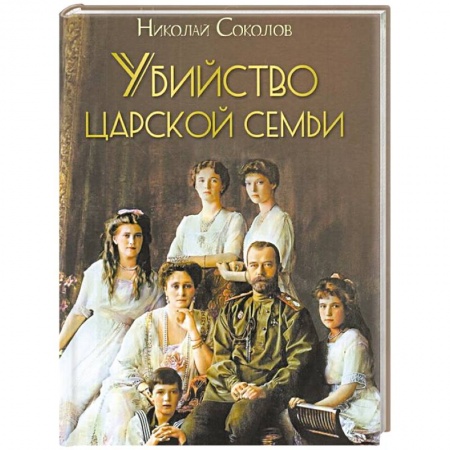 История нового времени (XVI - 1918 г.), книга Убийство царской семьи заказать