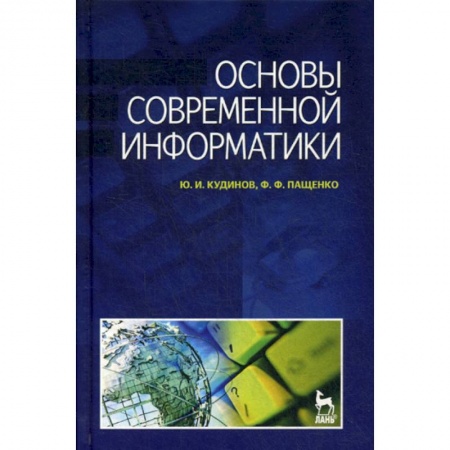 Основы информатики, общие работы, книга Основы современной информатики заказать
