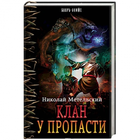 Книги, книга Клан у пропасти заказать