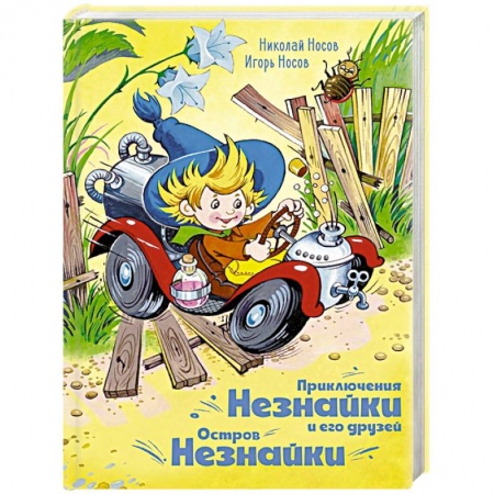 Сказки отечественных писателей, книга Приключения Незнайки и его друзей.Остров Незнайки заказать