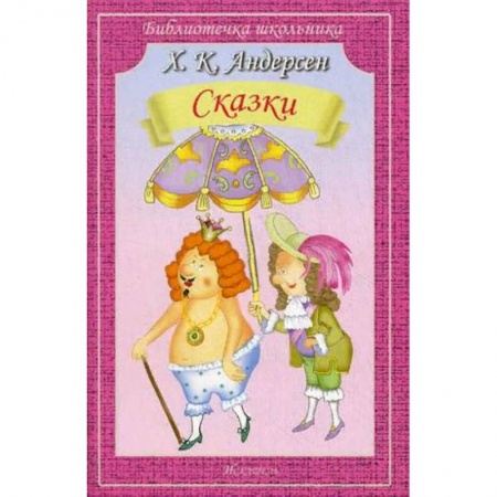 Сказки зарубежных писателей, книга Сказки заказать