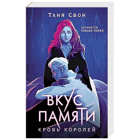 Русское фэнтези, книга Вкус памяти. Кровь королей заказать