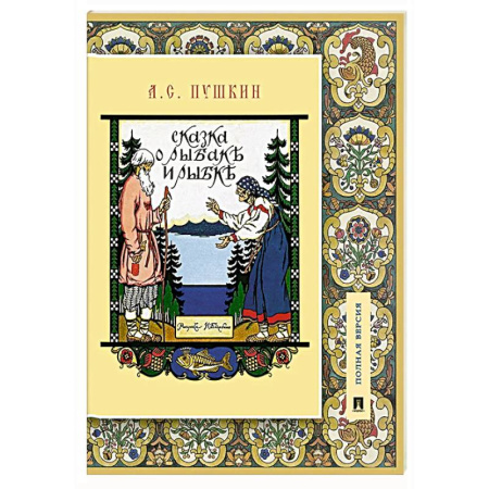Сказки отечественных писателей, книга Сказка о рыбаке и рыбке. Подробный иллюстрированный комментарий заказать
