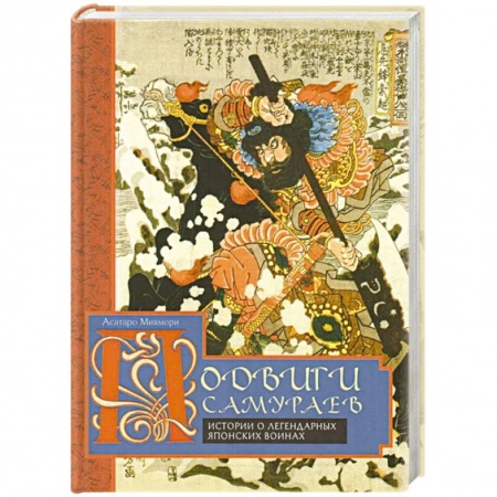 Военное дело. Оружие. Спецслужбы, книга Подвиги самураев. Истории о легендарных японских воинах заказать