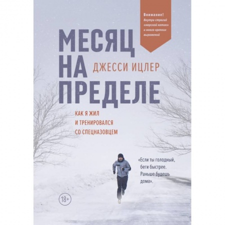 Психология, книга Месяц на пределе. Как я жил и тренировался со спецназовцем заказать