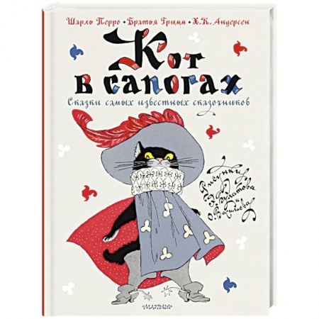 Сказки народов мира, книга Кот в сапогах. Сказки самых известных сказочников заказать