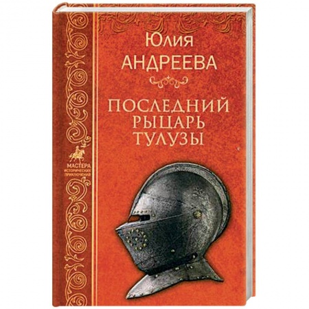 Исторический роман, книга Последний рыцарь Тулузы заказать