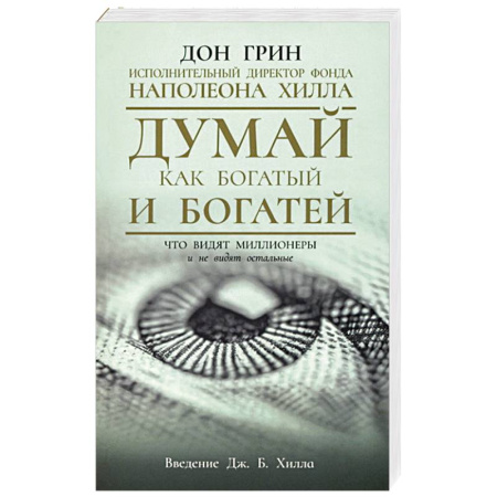 Достижение успеха в работе и бизнесе, книга Думай как богатый и богатей. Что видят миллионеры заказать
