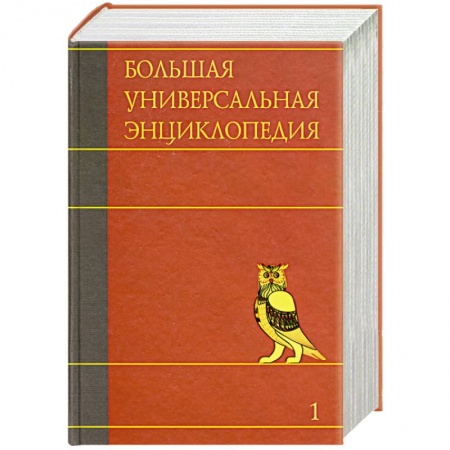 Книги, книга Большая универсальная энциклопедия. В 20 томах. Том 1. А - АРЛ заказать
