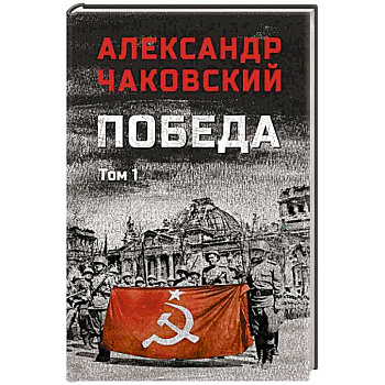 Победа. Том 1 Победа. Том 1