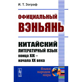 Официальный вэньянь. Китайский литературный язык конца XIX – начала XX века Официальный вэньянь. Китайский литературный язык конца XIX – начала XX века