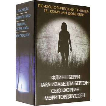 Психологический триллер: Те, кому мы доверяли Психологический триллер: Те, кому мы доверяли