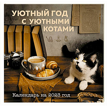 Уютный год с уютными котами. Календарь настенный на 2023 год Уютный год с уютными котами. Календарь настенный на 2023 год