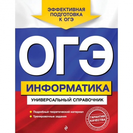 Школьникам и абитуриентам, книга ОГЭ. Информатика. Универсальный справочник заказать