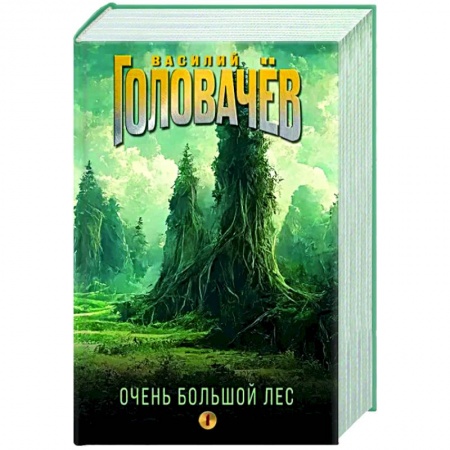 Боевая фантастика, книга Очень Большой Лес. Том 1 заказать