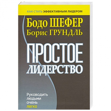 Управление персоналом, книга Простое лидерство. Руководить людьми очень легко заказать