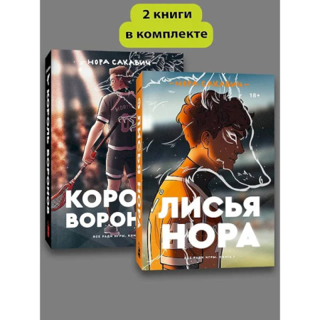 Книги, книга Комплект Лисья нора. Король воронов заказать