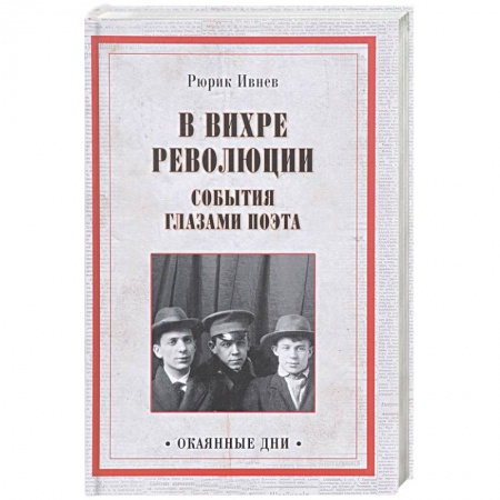 Мемуары, биографии исторических личностей, книга В вихре революции. События глазами поэта заказать