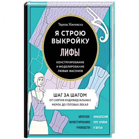 Шитьё, книга Лифы. Я строю выкройку. Конструирование и моделирование любых фасонов заказать