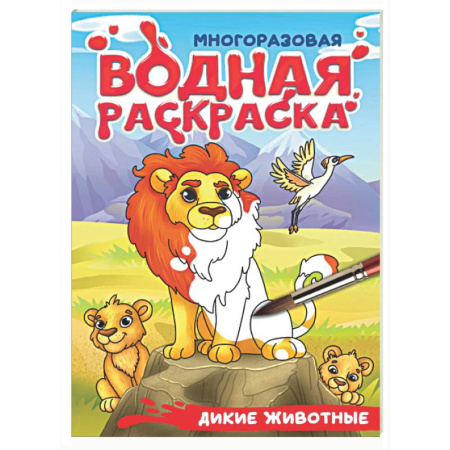Водные раскраски, книга Дикие животные заказать