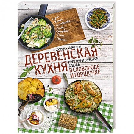 Книги, книга Деревенская кухня: простые и вкусные блюда в сковороде и горшочке заказать