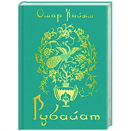 Зарубежная поэзия, книга Рубайат заказать