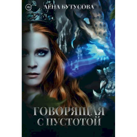 Русское фэнтези, книга Говорящая с Пустотой заказать