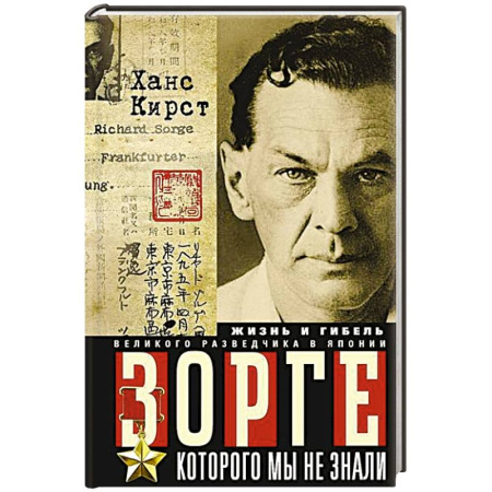 Мемуары, биографии военных деятелей, книга Зорге, которого мы не знали. Жизнь и гибель великого разведчика в Японии заказать