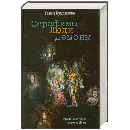 Книги, книга Серафимы. Люди. Демоны. заказать
