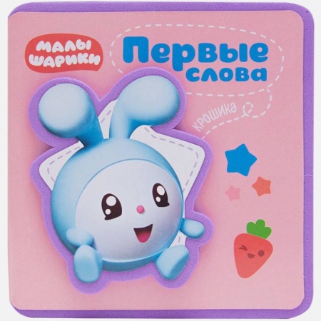 Знакомство с миром, развитие малыша, книга Первые слова Малышариков. Первые слова Крошика заказать