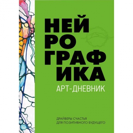 Практическая психология, книга Нейрографика. Арт-дневник. Green заказать