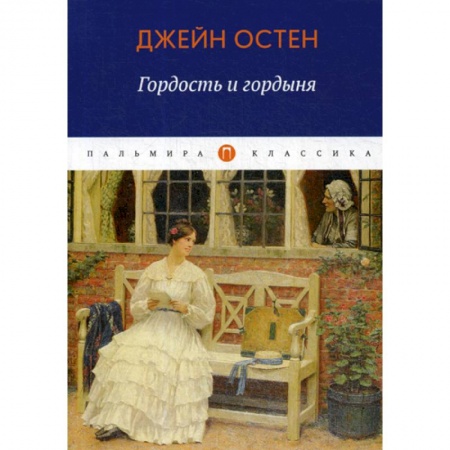 Зарубежная современная проза, книга Гордость и гордыня заказать