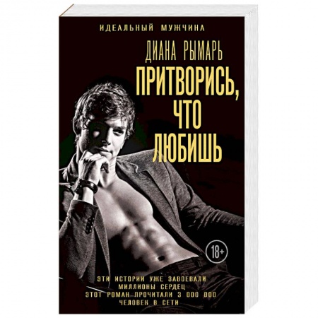 Книги, книга Притворись, что любишь заказать