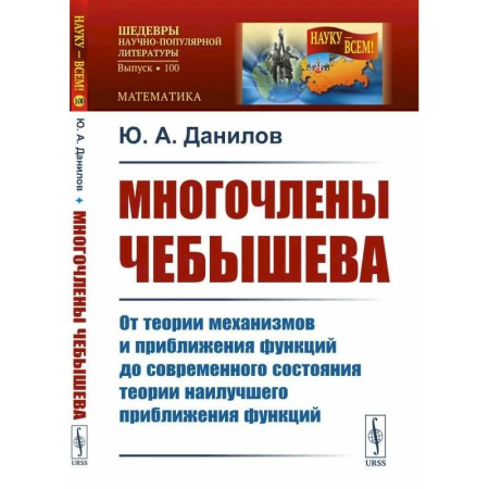 Математика, книга Многочлены Чебышева: От теории механизмов и приближения функций до современного состояния теории наилучшего приближения функций заказать