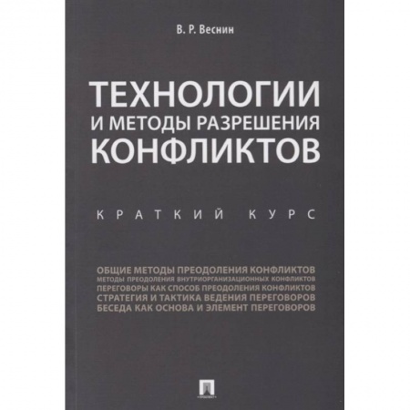 Психология бизнеса, книга Технологии и методы разрешения конфликтов. Краткий курс заказать