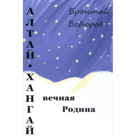 Литературоведение, книга Алтай-Хангай - вечная Родина заказать