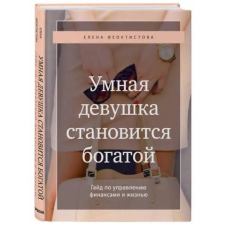 Психология, книга Умная девушка становится богатой. Гайд по управлению финансами и жизнью заказать