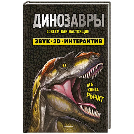 Доисторическая жизнь. Динозавры, книга Динозавры заказать