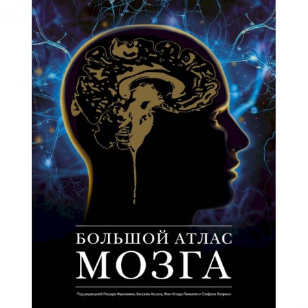 Книги, книга Большой атлас мозга заказать